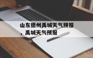 山东德州禹城天气预报，禹城天气预报