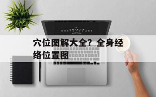 穴位图解大全？全身经络位置图