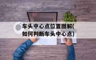 车头中心点位置图解(如何判断车头中心点)