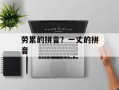 劳累的拼音？一丈的拼音