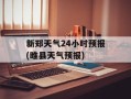 新郑天气24小时预报(睢县天气预报)