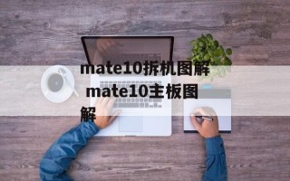 mate10拆机图解 mate10主板图解