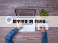 鹊字拼音 鹊 的拼音