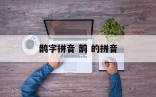 鹊字拼音 鹊 的拼音