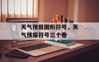 天气预报图形符号，天气预报符号三个卷