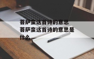 菩萨蛮这首诗的意思 菩萨蛮这首诗的意思是什么