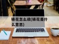 裱花怎么读(裱花是什么意思)
