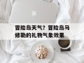 冒险岛天气？冒险岛马修勒的礼物气象效果
