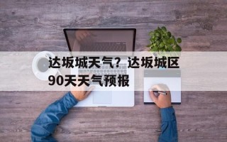 达坂城天气？达坂城区90天天气预报