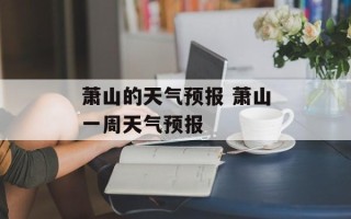 萧山的天气预报 萧山一周天气预报