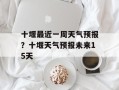 十堰最近一周天气预报？十堰天气预报未来15天