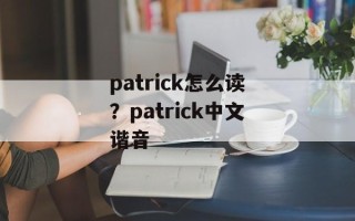 patrick怎么读？patrick中文谐音