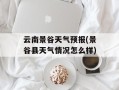 云南景谷天气预报(景谷县天气情况怎么样)