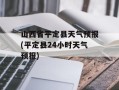 山西省平定县天气预报(平定县24小时天气预报)