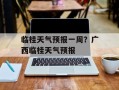 临桂天气预报一周？广西临桂天气预报