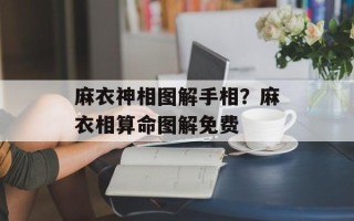 麻衣神相图解手相？麻衣相算命图解免费