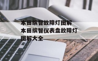 本田缤智故障灯图解 本田缤智仪表盘故障灯图解大全