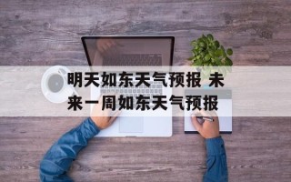 明天如东天气预报 未来一周如东天气预报