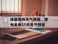 成都崇州天气预报，崇州未来15天天气预报