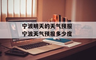 宁波明天的天气预报 宁波天气预报多少度