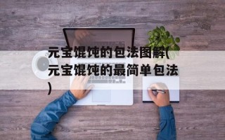 元宝馄饨的包法图解(元宝馄饨的最简单包法)