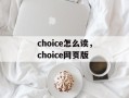 choice怎么读，choice网页版
