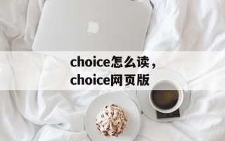 choice怎么读，choice网页版