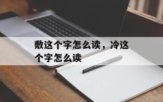 敷这个字怎么读，冷这个字怎么读