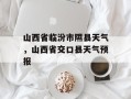 山西省临汾市隰县天气，山西省交口县天气预报