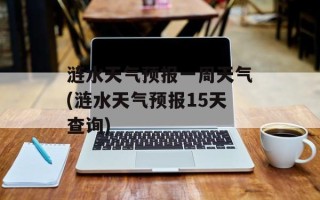 涟水天气预报一周天气(涟水天气预报15天查询)