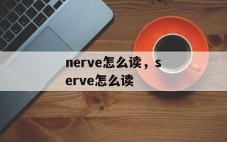nerve怎么读，serve怎么读