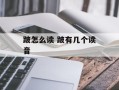跛怎么读 跛有几个读音