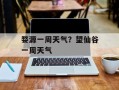 婺源一周天气？望仙谷一周天气