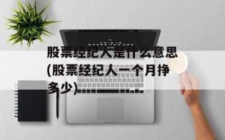 股票经纪人是什么意思(股票经纪人一个月挣多少)