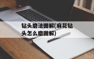 钻头磨法图解(麻花钻头怎么磨图解)