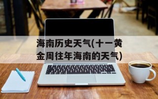 海南历史天气(十一黄金周往年海南的天气)
