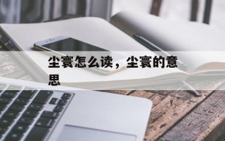 尘寰怎么读，尘寰的意思