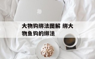 大物钩绑法图解 绑大物鱼钩的绑法