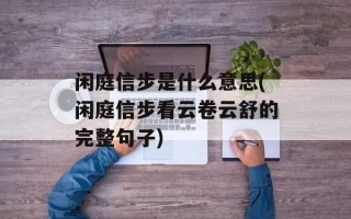 闲庭信步是什么意思(闲庭信步看云卷云舒的完整句子)