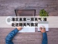 淮北未来一周天气 淮北近期天气情况