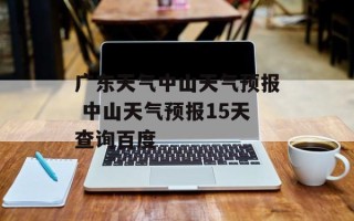 广东天气中山天气预报 中山天气预报15天查询百度