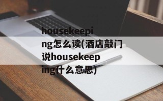 housekeeping怎么读(酒店敲门说housekeeping什么意思)