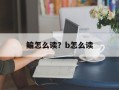鳊怎么读？b怎么读