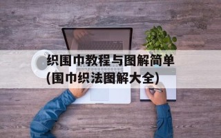 织围巾教程与图解简单(围巾织法图解大全)