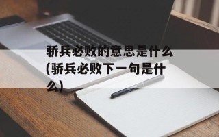 骄兵必败的意思是什么(骄兵必败下一句是什么)