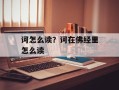 诃怎么读？诃在佛经里怎么读