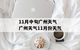 11月中旬广州天气 广州天气11月份天气