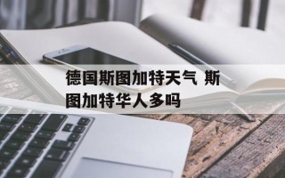 德国斯图加特天气 斯图加特华人多吗