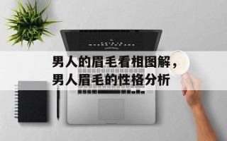 男人的眉毛看相图解，男人眉毛的性格分析