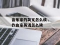 音乐家的英文怎么读，作曲家英语怎么读